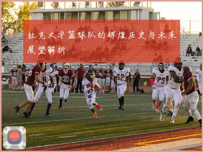 杜克大学篮球队的辉煌历史与未来展望解析