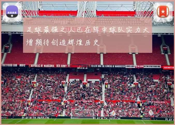 足球最强之人已在阵中球队实力大增期待创造辉煌历史
