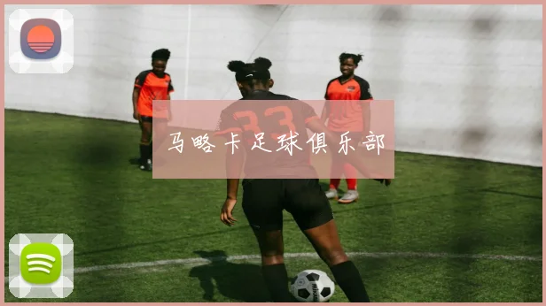 马略卡足球俱乐部