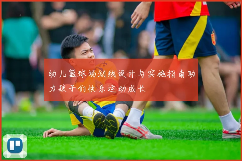 幼儿篮球场划线设计与实施指南助力孩子们快乐运动成长