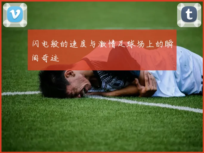 闪电般的速度与激情足球场上的瞬间奇迹